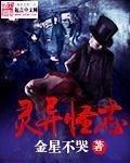 小说：灵异怪志，作者：金星不哭
