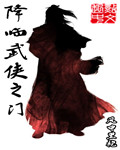 小说：降临武侠之门，作者：风中黑袍