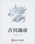 小说：古冥战帝，作者：晚风落叶