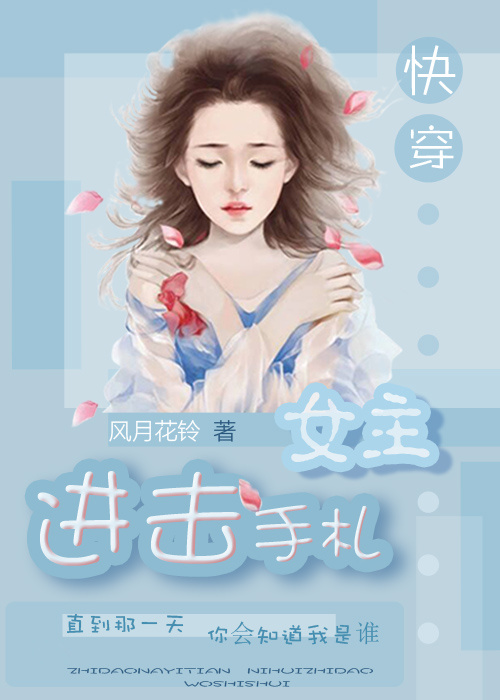 小说：（快穿）进击女主手札，作者：风月花铃