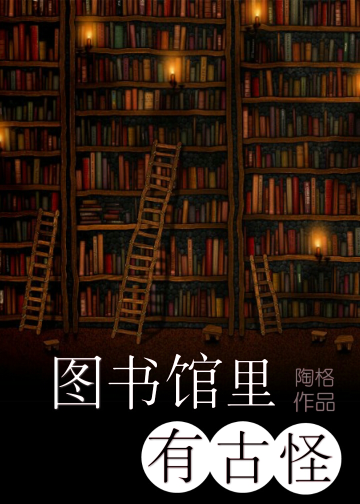 小说：图书馆里有古怪，作者：陶格