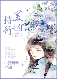 小说：持美行凶[综]，作者：小狐昔里