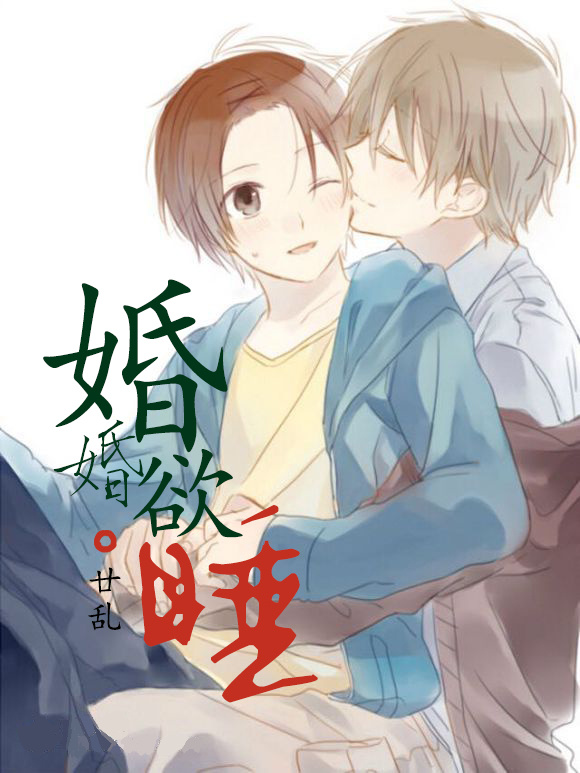 小说：婚婚欲睡，作者：廿乱