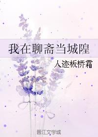 小说：我在聊斋当城隍，作者：人迹板桥霜