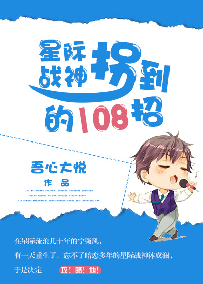 小说：拐星际战神的108招（重生），作者：吾心大悦