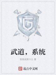 小说：武道，系统，作者：我想成第六白