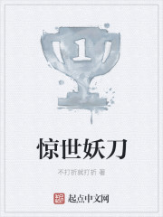 小说：惊世妖刀，作者：不打折就打折