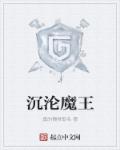 小说：沉沦魔王，作者：真的懒得取名