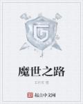 小说：魔世之路，作者：五月灰