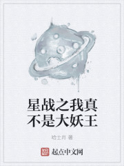 小说：星战之我真不是大妖王，作者：哈士月