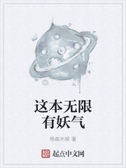 小说：这本无限有妖气，作者：杨森木柳