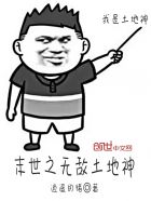 小说：末世之无敌土地神，作者：逍遥的猪