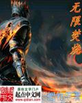 小说：焚烧无限，作者：一把竹竿