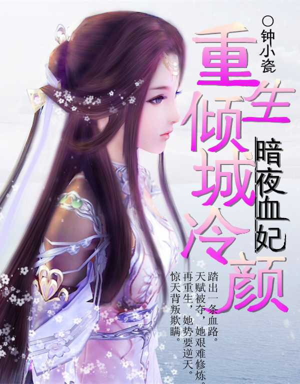 小说：重生倾城冷颜：暗夜血妃，作者：钟小瓷