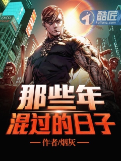 小说：那些年混过的日子，作者：烟灰