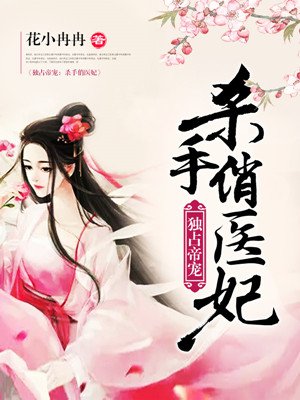 小说：独占帝宠：杀手俏医妃，作者：花小冉冉