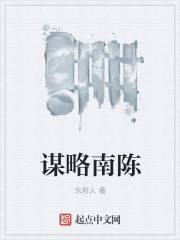 小说：谋略南陈，作者：东府人