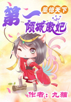 小说：凰惊天下：第一倾城傲妃，作者：九猫