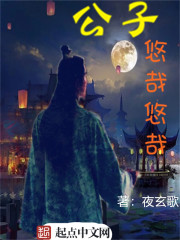 小说：公子悠哉悠哉，作者：夜玄歌