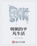 小说：明朝的平凡生活，作者：西门大哥