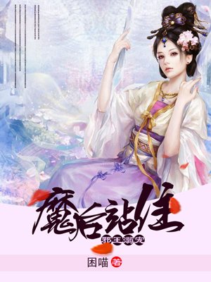 小说：邪王溺宠之魔后站住，作者：困喵