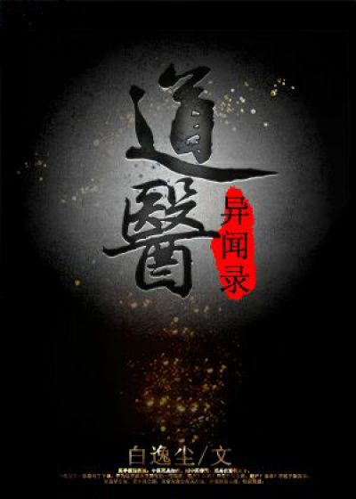 小说：道医异闻录，作者：白逸尘