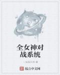 小说：全女神对战系统，作者：丶浊浪东流