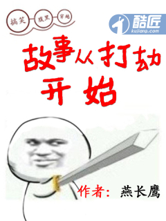 小说：故事从打劫开始，作者：燕长鹰