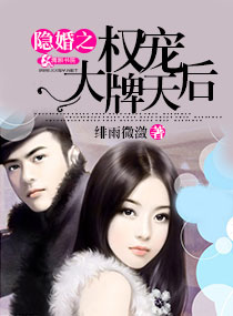 小说：隐婚之权宠大牌天后，作者：绯雨微潋