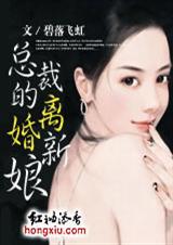 小说：总裁的离婚新娘，作者：碧落飞虹