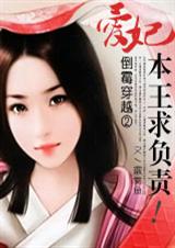 小说：倒霉穿越②：爱妃，本王求负责！，作者：霰雾鱼