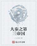 小说：大秦之第三帝国，作者：八大校尉