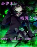 小说：最终末日，作者：暗魇之喵