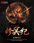 小说：修冥纪，作者：关少恒1