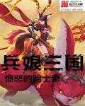 小说：兵娘三国，作者：愤怒的哈士奇