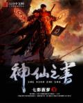 小说：神仙之书，作者：七彩菠萝