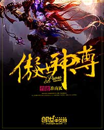 小说：傲世神尊，作者：淮南狐