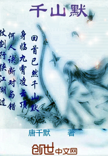 小说：千山默，作者：唐千默