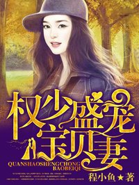 小说：权少盛宠宝贝妻，作者：程小鱼