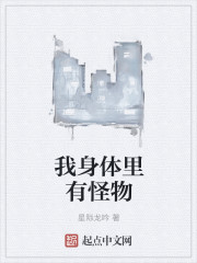 小说：我身体里有怪物，作者：星际龙吟