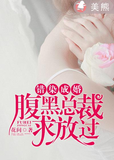 小说：错染成婚：腹黑总裁求放过，作者：花间