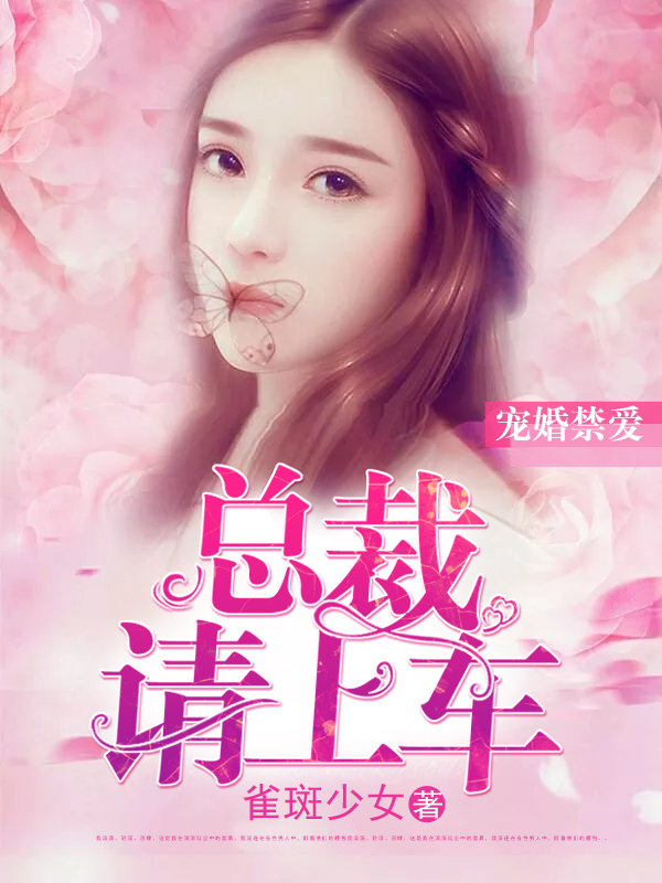 小说：宠婚禁爱：总裁请上车，作者：雀斑少女