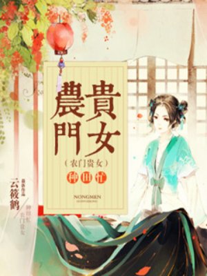 小说：农门贵女种田忙，作者：云筱鹤