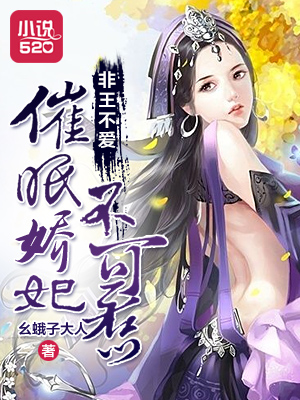 非王不爱:催眠娇妃不可惹