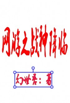 小说：网游之战神降临，作者：幻世吾