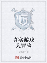 小说：真实游戏大冒险，作者：幻想越光
