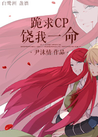 小说：跪求CP饶我一命，作者：尹沫情