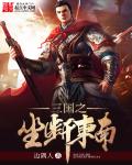 小说：三国之坐断东南，作者：边隅人