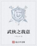 小说：武侠之我意，作者：不得长安