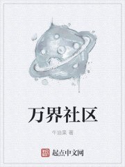 小说：万界社区，作者：牛油果